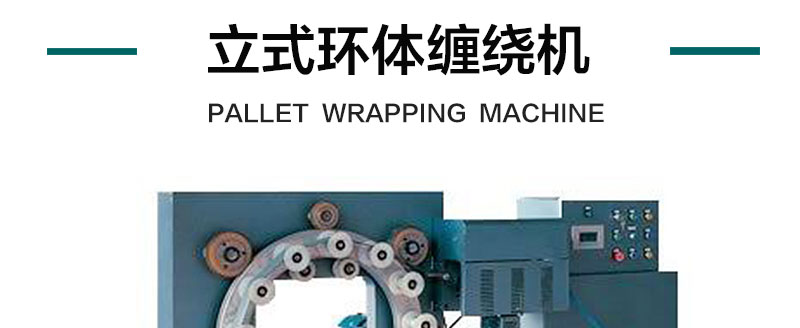 立式环体缠绕机产品详情