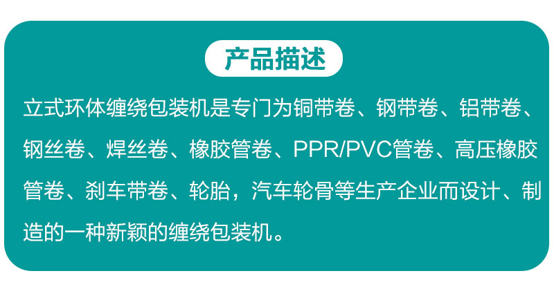 立式环体缠绕机产品详情