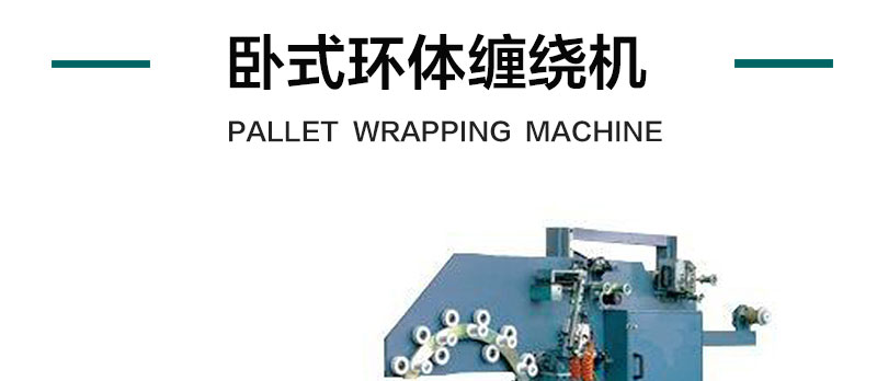 卧式环体缠绕机产品详情