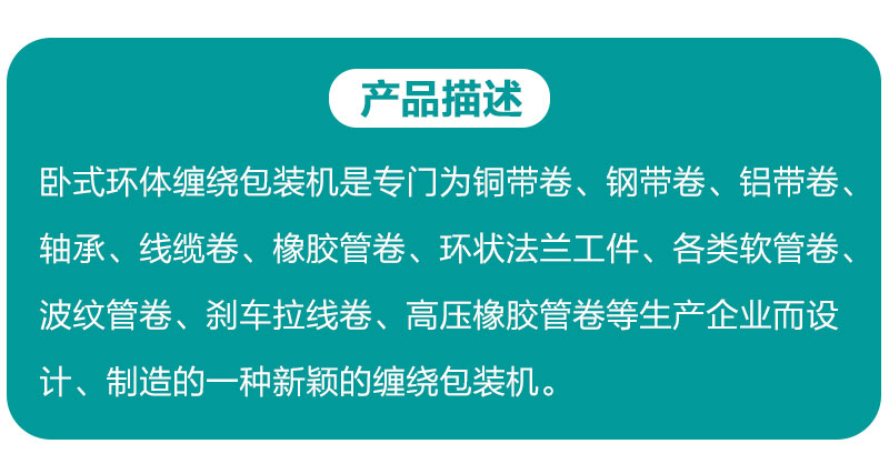 卧式环体缠绕机产品详情