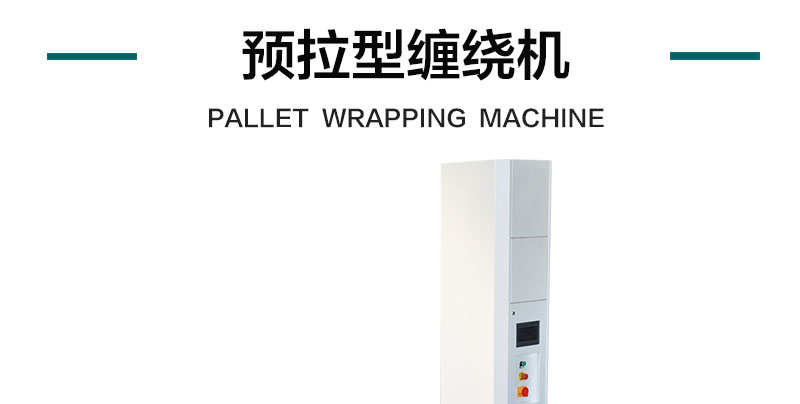 预拉型缠绕机产品详情