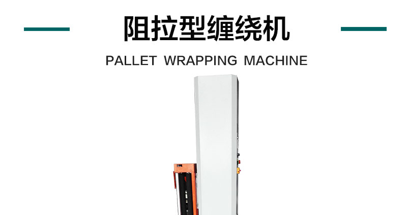 阻拉型缠绕机产品详情