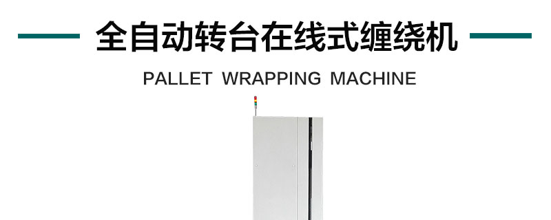 全自动转台在线式缠绕机产品详情