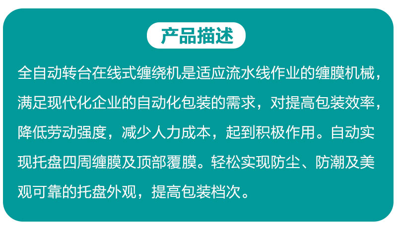 全自动转台在线式缠绕机产品详情