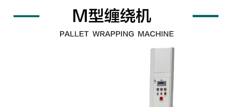 M型缠绕机产品详情