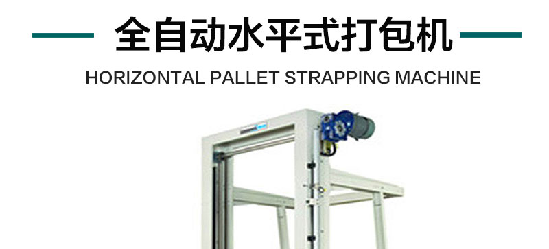 全自动水平式打包机产品详情