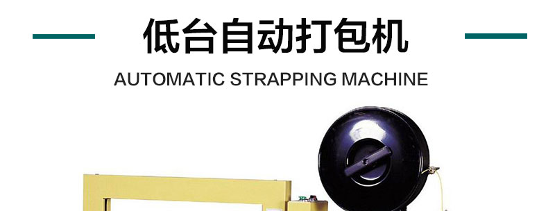 低台自动打包机产品详情
