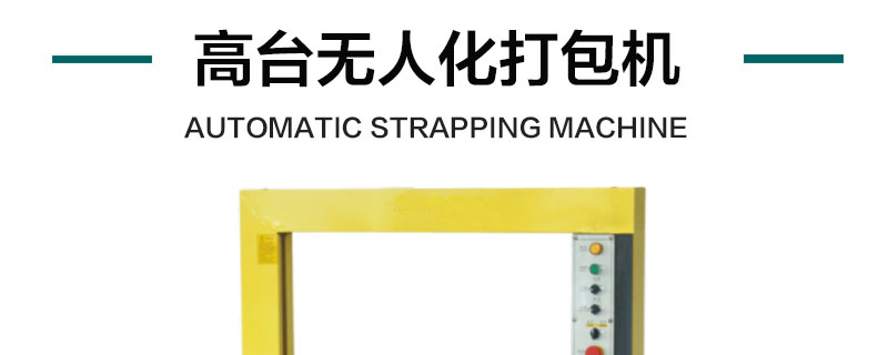 高台无人化打包机产品详情