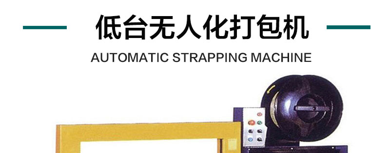 低台无人化打包机产品详情