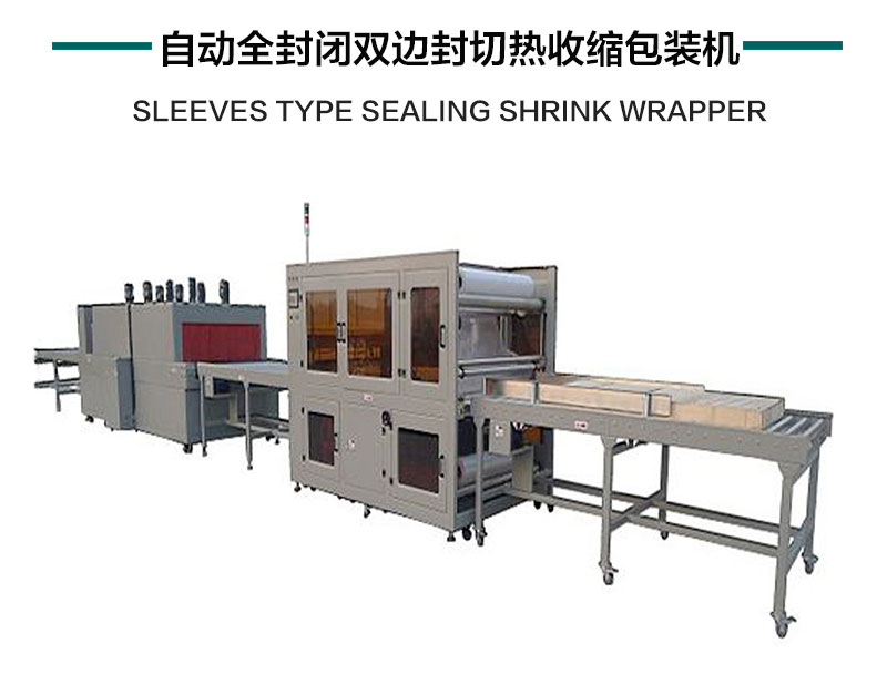 自动全封闭双边封切热收缩包装机产品详情