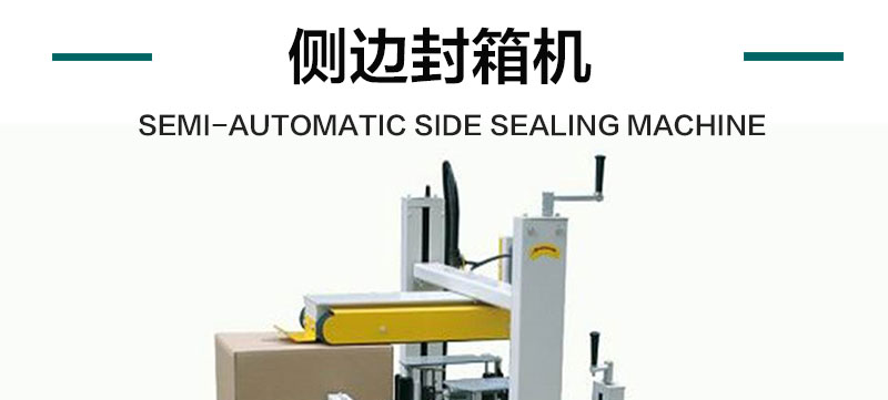 侧边封箱机产品详情