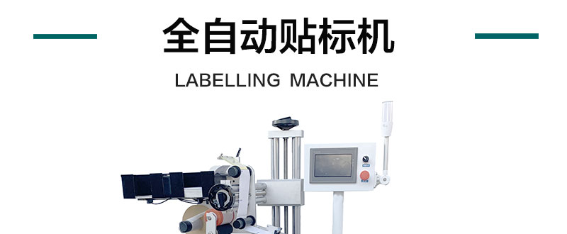 全自动贴标机产品详情